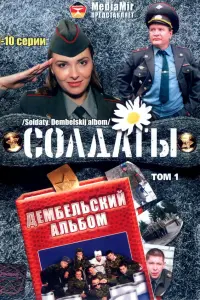 С.о.лд.аты. Де.мбе.льский ал.ьб.ом